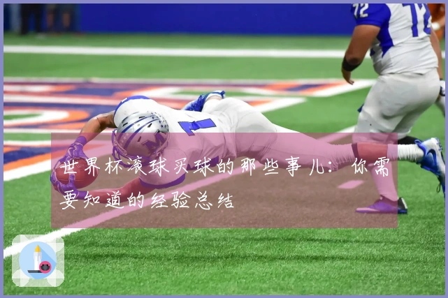 世界杯滚球买球的那些事儿：你需要知道的经验总结