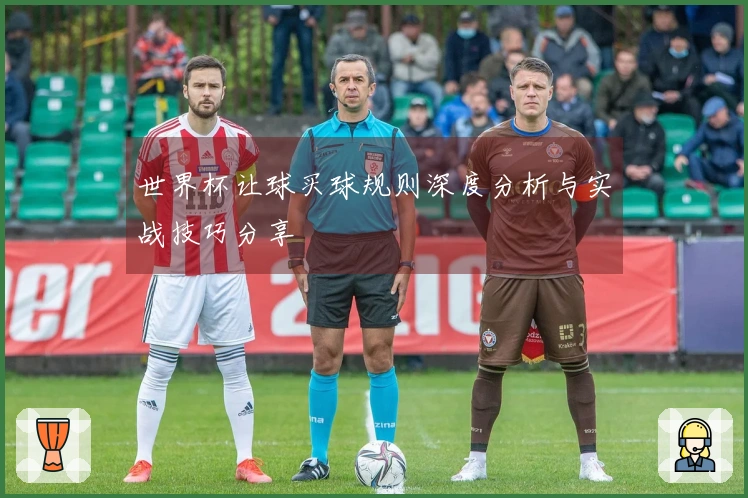世界杯让球买球规则深度分析与实战技巧分享