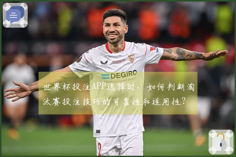 世界杯投注APP选择时，如何判断淘汰赛投注技巧的可靠性和适用性？