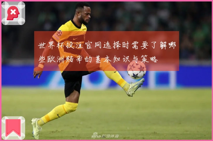 世界杯投注官网选择时需要了解哪些欧洲赔率的基本知识与策略