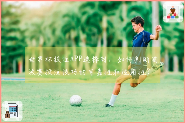 世界杯投注APP选择时，如何判断淘汰赛投注技巧的可靠性和适用性？